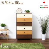 ラック ハイチェスト 6段 幅60cm Loarシリーズ 日本製 完成品 Loar ロア type1 リビング収納 ブラウン タンス 整理たんす 木製 コンパクト ミックス おしゃれ かわいい 箪笥 スライドレール 60幅 衣類収納 収納タンス 新生活