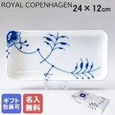 【名入れ無料】ロイヤルコペンハーゲン ROYAL COPENHAGEN ブルーフルーテッド メガ トレイ スクエアプレート 24cm×12cm 2381377 【スペシャルラッピング660円(別売り)】 北欧食器 洋食器 誕生日 お中元 還暦祝い 結婚祝い 結婚式 バレンタイン 高級 父の日 母の日 成人祝い ホワイトデー