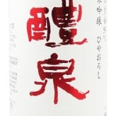 醴泉  ( れいせん )  純米吟醸 山田錦 ひやおろし 720ml / 岐阜県 玉泉堂酒造【 3134 】【 日本酒 】【 ハロウィン 贈り物 ギフト プレゼント 誕生日 結婚のお祝い 】