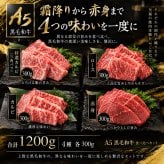 A5黒毛和牛 焼肉4種食べ比べ 1200g 特選カルビ（三角バラ）・ロース・カルビ・赤身 肉ギフト