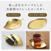 トレー コースター 真鍮トレー ブラストレー しんちゅうトレー 小皿トレー アクセサリートレー 小物入れ カトラリートレー 葉っぱモチーフ リーフ柄 ゴールド ゴールドカラー 艶消し 真鍮雑貨 テーブルウェア インテリア雑貨 燕三条 新潟県燕市 日本製 新生活
