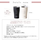 名入れ タンブラー ペア サーモス THERMOS 真空断熱 保温保冷 340ml JDY-341C 結婚祝い 結婚記念日 出産祝い 退職祝い 還暦祝い 内祝い 誕生日 記念日 御祝 御礼 引き出物 記念品 新婚 夫婦 カップル 名前入り 食洗機対応 マットブラック マットホワイト ステンレス 保冷 保温 ギフトセット