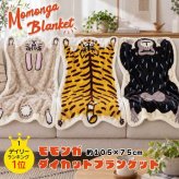 ブランケット ひざ掛け モモンガブランケット 大判 ダイカット モコモコ ベビー アニマル 105×75cm 毛布 膝掛け ハーフケット 冬 温かい ハーフ あったか ふわふわ おしゃれ おもしろ かわいい トラ ウサギ ゴリラ クリスマス ギフト Momonga