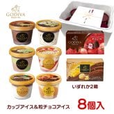 敬老の日 お中元 残暑見舞い アイス ギフト対応 ゴディバ アイス 全8個セット90ml×6個＋10ml×5粒×2個