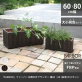 ガーデン エクステリア 「FARBOR」 ファーバー 木調FRPプランター 幅60・80 (長角) 大小2個セット E002-RE6080S 植木鉢 プランター 木製 ウッド 軽量 大型 16L 44L カバー 庭 インテリア 室内 店舗 おしゃれ 新生活