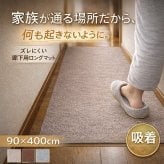 ラグ カーペット 吸着 廊下敷きマット 約90×400cm フリーカット カットできる 廊下 廊下用マット 薄手 洗える 幅90cm ロングマット 床暖房対応 滑り止め 防音 防汚 ペット対応 子ども 高齢者 安全対策 賃貸対応 日本向け設計