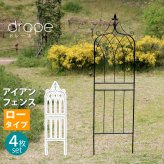 ガーデン エクステリア アイアンフェンス148 ロータイプ "drape" ドレープ 4枚組 フェンス アイアン 枠 柵 仕切り 目隠し 境目 クラシカル アンティーク 飾る ベランダ つる 薔薇 バラ 朝顔 園芸 纏う 庭 屋外 diy 簡易 新生活