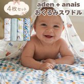 おくるみ スワドル 4枚セット 出産祝い aden+anais エイデンアンドアネイ ヴィンテージカー コットンモスリン ダブルガーゼ 大判 約112cm 新生児 退院 内祝い 出産内祝い 男の子 女の子 ギフト 専用ボックス入り ガーゼケット ブランケット 授乳ケープ おむつ替えシート 双子
