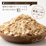 オートミール 【内容量が選べる500g~30kg】雑穀米本舗  オーツ麦 燕麦 業務用 食物繊維 砂糖不使用 シリアル グラノーラダイエット 置き換えダイエット 送料無料
