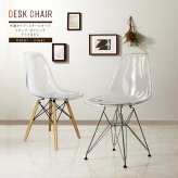 ダイニング家具 シェルチェア イームズデザイン リプロダクト品 クリア 選べる スチール脚 木脚デザインシェルチェア GSC 木脚タイプ イームズチェア デザインチェア デザイナーズチェア グループチェア ダイニングチェア おしゃれ