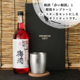 梅酒 720ml 南高 梅 お酒 赤 しそ 紀州 名入れ タンブラー ステンレス 保温 保冷 名前入り プレゼント ギフト 面白い センス 定年退職 還暦祝い 退職祝い 男性 女性 お祝い 古希 喜寿 傘寿 米寿 卒寿 白寿 百寿 敬老の日