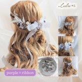 プリザーブドフラワー ドライフラワー 髪飾り ヘアアクセサリー ヘッドドレス 選べる11色 結婚式 成人式 卒業式 七五三 発表会 ウェディング ブライダル 和装 振袖 袴 着物 白無垢 水引 組紐 リボン かすみ草 紫陽花 ギフト プレゼント 贈り物 誕生日 記念日 お祝い ヘアアレンジ フルセット Lulu＊s ルルズ2476