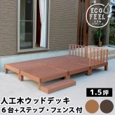 フェンス 人工木ウッドデッキ ecofeel エコフィール 6台 ステップ・フェンスセット PWDE-6P-SFSET 樹脂製 縁台 縁側 DIY キット テラス ウッドパネル 腐らない 屋外 新築 外構 ベランダ 本格的 おしゃれ 簡単組立 ガーデン