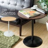 センターテーブル サイドテーブル Santos(サントス) st-019 北欧 おしゃれ 木製 丸 ソファテーブル 机 テーブル ナイトテーブル スリム ラウンドテーブル センターテーブル ミニテーブル サブテーブル ナチュラル ホワイト ブラウン 沖縄