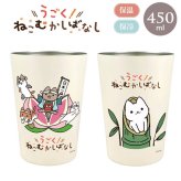 ねこむかしばなし 保温 保冷 タンブラー 450ml  ステンレス タンブラー 定形外 送料無料 猫 ネコ ねこ にゃんこ 2WAY 真空二重構造 かわいい 可愛い テイクアウトカップ 猫雑貨 ももからねこ