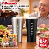 【ラッピング無料】Peacock ピーコック ビアタンブラー ATD-42 420ml 真空断熱 ステンレス ビール ハイボール ギフト 名入れ 敬老の日 タンブラー 父の日