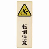 転倒注意 プレート 木製 長方形 縦書き 9x27cm 安全対策 注意喚起 警告 お願い ピクトサイン 表示 案内 場所 看板 施設 おしゃれ シンプル