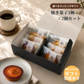 《ギフトBOX入り： 焼き菓子6個セット》焼き菓子 スイーツ ギフト フィナンシェ パウンドケーキ フロランタン プレゼント 誕生日 御結婚祝い 内祝 御祝 御礼 母の日 父の日 敬老の日 記念日 御中元 御歳暮 送料無料
