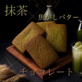  [ 抹茶チョコ フィナンシェ ]  4個入 9個入 12個入 20個入 お返し お茶菓子 お茶請け のし無料 菓子折り 常温 プレゼント 食べ物 誕生日 おしゃれ スイーツ 洋菓子 出産 結婚 お土産 内祝い 個包装 焼き菓子