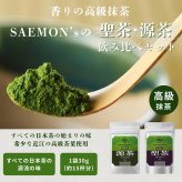 【本格的な抹茶飲み比べセット】SAEMON's 最高級抹茶 聖茶・源茶 30g/袋×2袋 抹茶ラテ 抹茶ラテベース お抹茶 ボトリングティー 抹茶ラテ ラテ パウダー 抹茶 濃厚 お返し 抹茶ギフト ギフト 粉末
