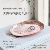 パワーストーン 簡単 浄化セット 入れ 置き皿 浄化皿 パールシェル 選べる6種のさざれ イケチョウ貝 器 浄化 グッズ 2点セット ブレスレット ピアス ネックレス の浄化用 天然水晶 空間浄化セット 玄関用 部屋用 置物 厄払い 女性 男性 厄年 プレゼント