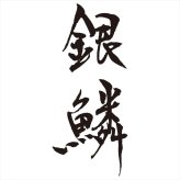 メイドインツバメ 銀鱗 ティータイム12pcセット GR-109  内祝 内祝い お祝 御祝 記念品 出産内祝い プレゼント 快気祝い 粗供養 引出物