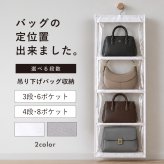 バッグ収納 カバン収納 吊り下げ 壁掛け バッグ収納ラック クローゼット 鞄収納 ハンガー バッグ収納スタンド 側面 バッグハンガー クローゼット カバン収納ケース 不織布 ほこり 3段 4段 かばん置き バッグラック ハット キャップ 帽子 収納 ぬいぐるみ