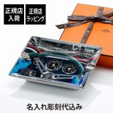 HERMES エルメス ナショナル7 アッシュトレイ 20cm 名入れ彫刻代込み 名前 記念品 父の日 還暦 長寿祝 ホールインワン 刻印 正規品