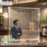 永年勤続 ガラスブロック 退職祝い 上司 クリスタル盾 おしゃれ 功労賞 開業祝い 定年 送別会 創立記念 表彰状 会社 法人 記念品 法人ギフト ギフト 写真 記念日 贈り物 エントランス 記念品贈呈 ビジネス 受付 プレゼント 高級 オフィス 表彰 名入れ オーダーメイド 応接室 ロゴ入り 退職記念 表彰楯 カウンター 功労者表彰 誕生日 オリジナル 優勝記念 サプライズ 社員 感謝【c11】