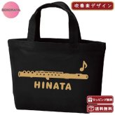 名入れ 吹奏楽 フルートミニトートバッグ 【卒業 卒部 記念品】プレゼント ギフト ブラスバンド 引退 吹奏楽団 キャンバストート エコバッグ