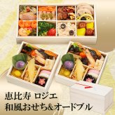恵比寿 ロジエ 監修 個食おせち＆オードブル 二段三重 2人前 41品 おせち料理 冷凍 正月料理 縁起物 御節 惣菜【沖縄県・離島 配送不可】