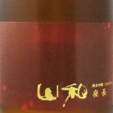 山和 ( やまわ ) 純米吟醸 ひやおろし 夜長 ( よなが ) 1.8L / 宮城県 山和酒造店【 5032 】【 日本酒 】【 要冷蔵 】【 ハロウィン 贈り物 ギフト プレゼント 誕生日 結婚のお祝い 】