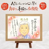 誕生日の記念に、似顔絵でお祝いに花を添えませんか。 白寿祝い プレゼント 似顔絵 ギフト 手描き 贈り物 名入れ 誕生日 長寿 記念日 お祝い 百寿 孫 ご両親 祖父母 下書き確認 修正無料 名入れ かわいい 似てる 宝物 喜ばれる 白寿祝い 99歳 長寿 宝物 イラスト 古希祝い 喜寿祝い 大量注文 カラフル 大人数 同窓会 メモリアル 米寿祝い 感謝 初任給 二次会 引っ越し 色紙