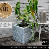 ガーデン エクステリア レンガ調プランター TERRE GRIS テール・グリ 幅40 鉢 鉢カバー プランター カバー ガーデニング 水抜き穴 レンガ花壇 おしゃれ 北欧 ナチュラル アメリカン 庭 ベランダ 屋外 新生活
