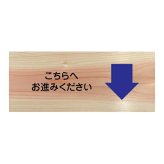 こちらへお進みください プレート 木製 ひのき ドアサイン 長方形 19.7cmx8.4cm  インテリア 案内 呼びかけ デザイン おしゃれ ピクトサイン UVプリント