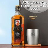 ブラックニッカ クリア 名入れ お酒 ウイスキー 700ml アサヒ ニッカ タンブラー ステンレス 保温 保冷 セット 名前入り プレゼント ギフト 面白い センス 定年退職 還暦祝い 退職祝い 男性 女性 お祝い 古希 喜寿 傘寿 米寿 卒寿 白寿 百寿 敬老の日