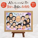 誕生日のプレゼントに、見ると笑顔になる似顔絵を贈りませんか。 似顔絵 古希祝い 贈り物 プレゼント ギフト 名入れ 手描き 誕生日 敬老の日 記念日 お祝い 長寿 大人数 ご両親 祖父母 家族 名入れ 下書き確認 修正無料 かわいい 一生もの 似てる そっくり 傘寿 宝物 古希祝い 70歳 贈答品 サプライズ 白寿祝い 長寿祝い 百寿祝い ウェディングギフト 米寿祝い 二次会 還暦祝い