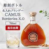 カミュ ボルドリー XO CAMUS Borderies 名入れ  お酒 洋酒 ブランデー 700ml 40度 名前入り プレゼント ギフト 面白い センス 定年退職 還暦祝い 退職祝い 男性 女性 お祝い 古希 喜寿 傘寿 米寿 卒寿 白寿 百寿 敬老の日