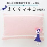 まくらマキコ（さらりと巻くだけ4重ガーゼの枕カバー）| 43×63cmまでの枕に対応 4重ガーゼ 綿100％ 今治タオル 日本製 ピロケース まくらカバー ストライプ おしゃれ シンプル 速乾 すぐ乾く 吸水 寝汗 ズレない ズレにくい プレゼント 枕カバー 女性 男性 プチギフト おしゃれ