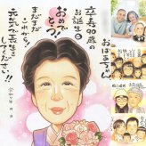 卒寿の記念に、似顔絵でサプライズをしてみませんか。初めての似顔絵注文でも安心です。 卒寿 似顔絵 贈り物 手描き 名入れ プレゼント ギフト 卒寿 記念 米寿 長寿 おばあちゃん おじいちゃん 祖父母 名入れ 修正無料 下書き確認 親孝行 かわいい 一生もの 宝物 一生もの 長寿祝い 90歳 卒寿 応援 記念日 古希祝い バレンタインデー 色紙 オリジナル 大量注文 ホワイトデー メモリアル 節目