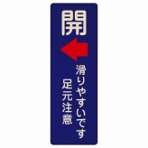 ドア 開閉 開 左 矢印 滑りやすいです 足元注意 ネイビー プレート 木製 長方形 縦書き 9x27cm 開閉方向 左矢印 すべりやすい 転倒防止 安全対策 注意喚起 警告 ピクトサイン 表示 案内 看板 施設 おしゃれ シンプル