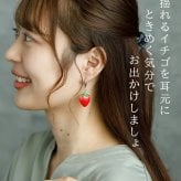 【在庫限り】パッと目を引く大きなイチゴが揺れる フックピアス 金属アレルギー対応 ステンレス製 春 赤い実 ロング 大ぶり