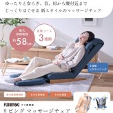 フジ医療器 リビングマッサージチェア ブルー 4つ玉もみメカ 4段階リクライニング 医療機器認証品 10分オートタイマー 保証書付き 敬老の日 ギフト プレゼント