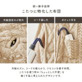 ハイタイプ用うす掛け布団 モクモク (約)幅135×奥行80×高さ70cm 省スペース ダイニング ポリエステル ケーブルニットのセーターのような立体的なデザインがおしゃれな薄掛け布団 ヒーターのリモコンを入れるポケット付き グレージュ アイボリー