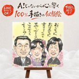 結婚祝い 似顔絵 贈り物 ギフト プレゼント 名入れ 手描き サンクスボード 結婚式 婚礼 披露宴 感謝 新郎 両親 新婦 親族 下書き確認 名入れ 修正無料 親孝行 そっくり 一生もの 喜ばれる 思い出 婚礼 感謝ボード 披露宴 バレンタインデー 還暦祝い キレイ 大人数 卒寿祝い ブライダルギフト お祝い返し 応援 贈答品 オーダーメイド 傘寿祝い 米寿祝い