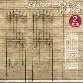 ガーデン エクステリア アイアンローズフェンス220「2枚組」 フェンス アイアン ダークブラウン ガーデニング 枠 柵 仕切り 目隠し 境目 クラシカル アンティーク トレリス ベランダ つる 薔薇 バラ 朝顔 園芸 ラティス つるバラ 新生活