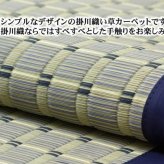夏ラグ 夏用カーペット 掛川織 い草カーペット 『豊後』 江戸間2畳(約174×174cm）