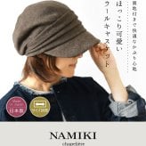 【NAMIKI ナミキ】再生ウールシャギー ギャザー キャスケット (82-113)レディース 帽子 ハット キャップ 秋 冬 無地 ウール 暖かい 防寒 つば広 日本製 黒 ナチュラル カジュアル 30代 40代 50代 60代 サステナブル ナチュランド