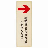 荷物はこちらのカゴにいれてください 右 矢印 プレート 木製 長方形 縦書き 9x27cm 荷物置き場 右矢印 安全対策 注意喚起 警告 お願い ピクトサイン 表示 案内 場所 看板 施設 おしゃれ シンプル