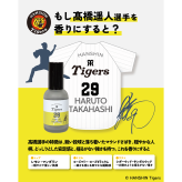阪神タイガース オードトワレ ＃29 髙橋遥人 選手